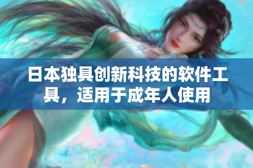 日本独具创新科技的软件工具，适用于成年人使用