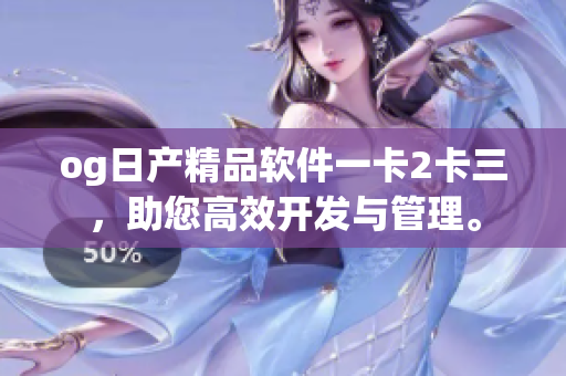 og日产精品软件一卡2卡三，助您高效开发与管理。