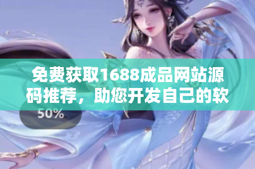 免费获取1688成品网站源码推荐，助您开发自己的软件