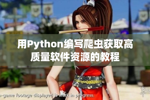 用Python编写爬虫获取高质量软件资源的教程