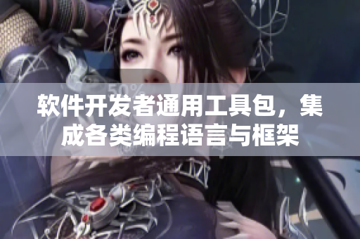 软件开发者通用工具包，集成各类编程语言与框架