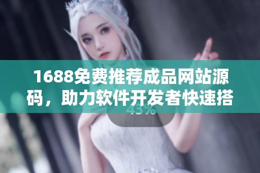1688免费推荐成品网站源码，助力软件开发者快速搭建在线商城