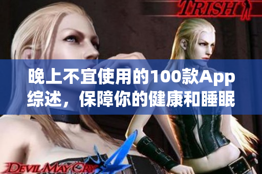晚上不宜使用的100款App综述，保障你的健康和睡眠