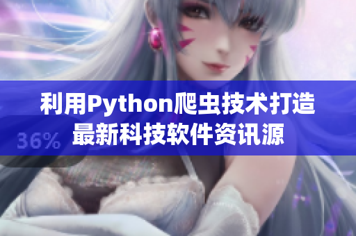利用Python爬虫技术打造最新科技软件资讯源