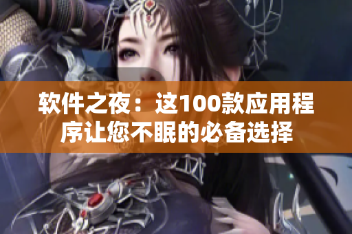 软件之夜：这100款应用程序让您不眠的必备选择