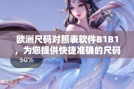 欧洲尺码对照表软件B1B1，为您提供快捷准确的尺码换算服务