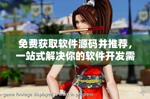 免费获取软件源码并推荐，一站式解决你的软件开发需求