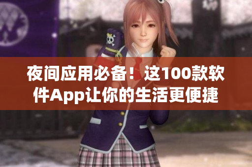 夜间应用必备！这100款软件App让你的生活更便捷