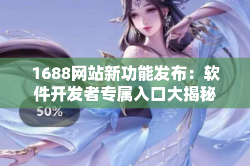 1688网站新功能发布：软件开发者专属入口大揭秘