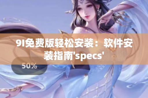 9I免费版轻松安装：软件安装指南'specs'