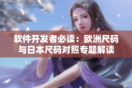 软件开发者必读：欧洲尺码与日本尺码对照专题解读