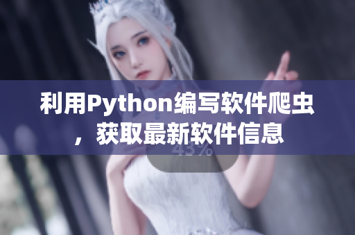 利用Python编写软件爬虫，获取最新软件信息
