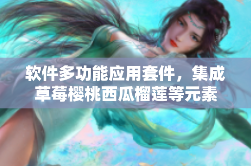 软件多功能应用套件，集成草莓樱桃西瓜榴莲等元素