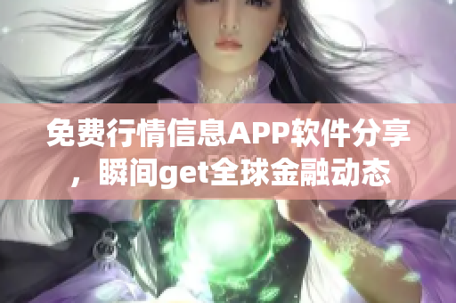 免费行情信息APP软件分享，瞬间get全球金融动态