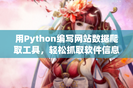 用Python编写网站数据爬取工具，轻松抓取软件信息