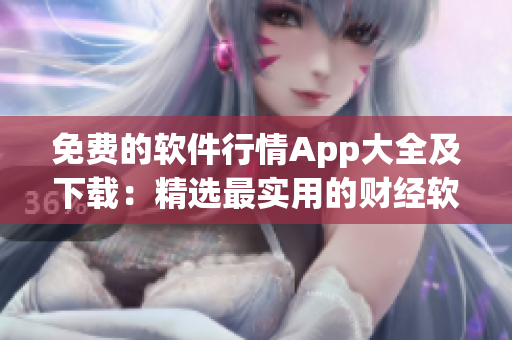 免费的软件行情App大全及下载：精选最实用的财经软件推荐