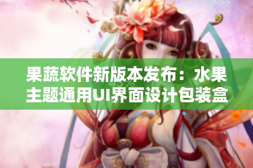 果蔬软件新版本发布：水果主题通用UI界面设计包装盒