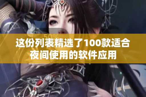这份列表精选了100款适合夜间使用的软件应用