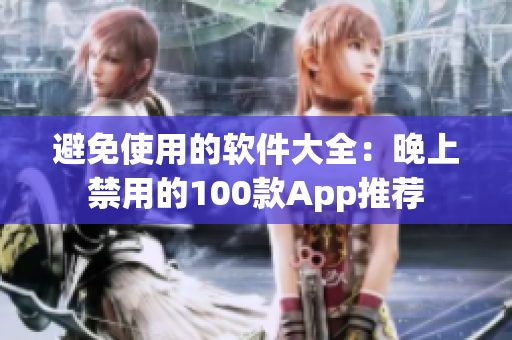 避免使用的软件大全：晚上禁用的100款App推荐