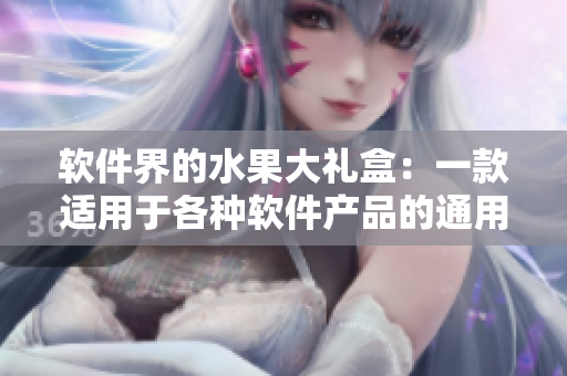 软件界的水果大礼盒：一款适用于各种软件产品的通用包装盒