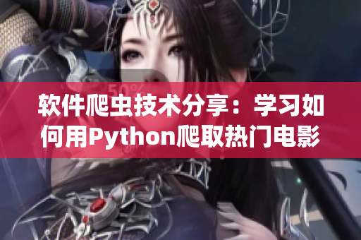 软件爬虫技术分享：学习如何用Python爬取热门电影网站数据