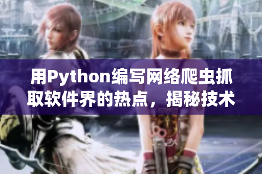 用Python编写网络爬虫抓取软件界的热点，揭秘技术黑幕