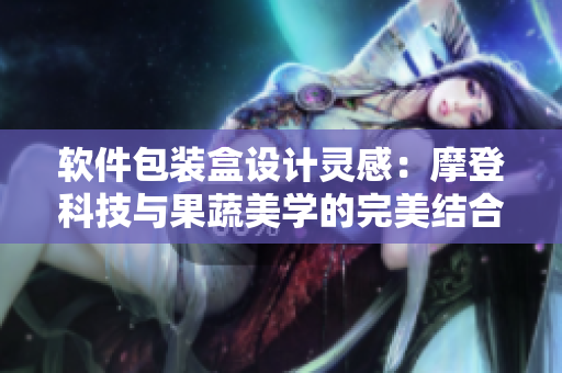 软件包装盒设计灵感：摩登科技与果蔬美学的完美结合