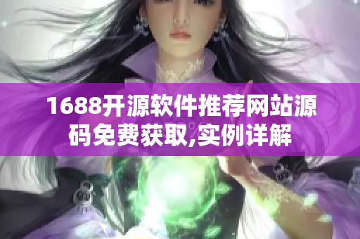 1688开源软件推荐网站源码免费获取,实例详解