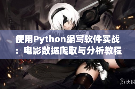 使用Python编写软件实战：电影数据爬取与分析教程