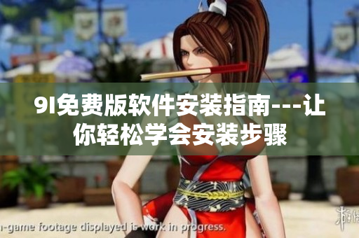 9I免费版软件安装指南---让你轻松学会安装步骤