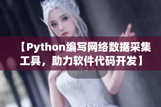 【Python编写网络数据采集工具，助力软件代码开发】