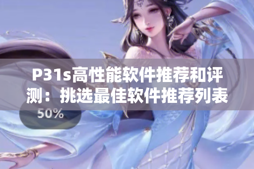 P31s高性能软件推荐和评测：挑选最佳软件推荐列表