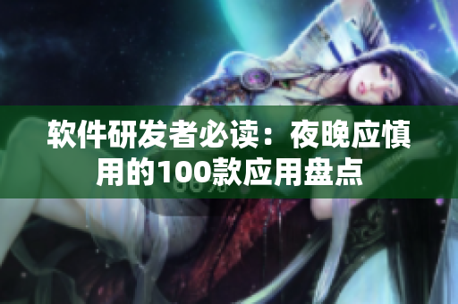 软件研发者必读：夜晚应慎用的100款应用盘点