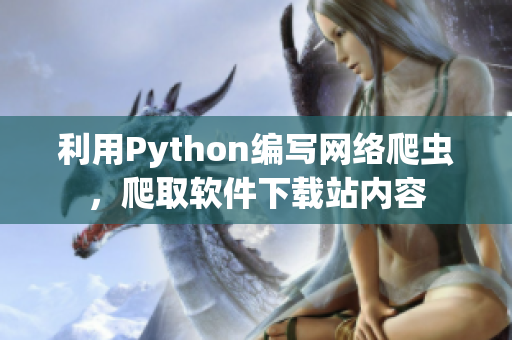 利用Python编写网络爬虫，爬取软件下载站内容