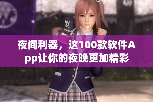 夜间利器，这100款软件App让你的夜晚更加精彩
