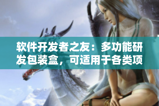 软件开发者之友：多功能研发包装盒，可适用于各类项目需求