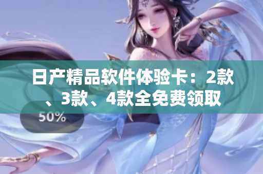 日产精品软件体验卡：2款、3款、4款全免费领取