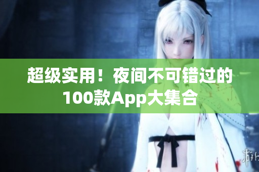超级实用！夜间不可错过的100款App大集合