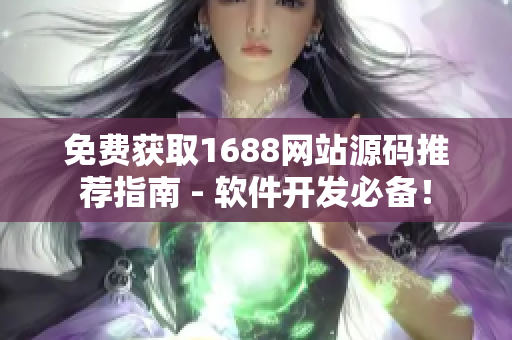 免费获取1688网站源码推荐指南 - 软件开发必备！
