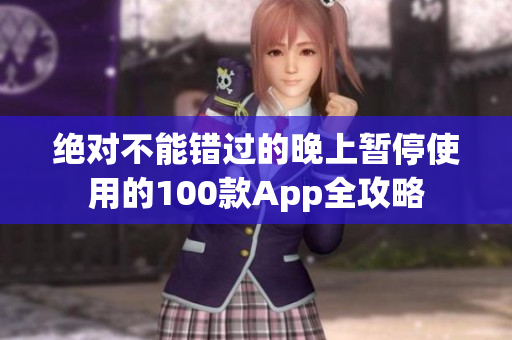 绝对不能错过的晚上暂停使用的100款App全攻略