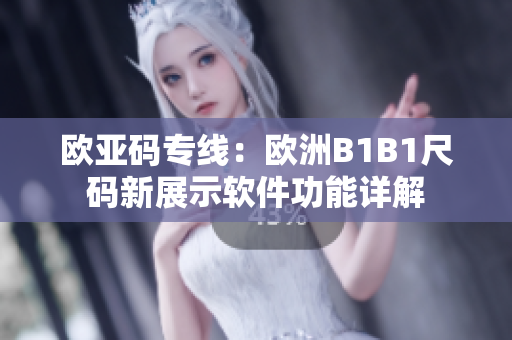 欧亚码专线：欧洲B1B1尺码新展示软件功能详解