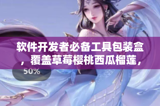 软件开发者必备工具包装盒，覆盖草莓樱桃西瓜榴莲，满足多款开发需求