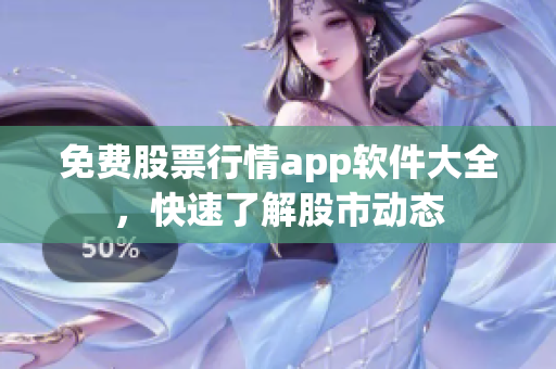 免费股票行情app软件大全，快速了解股市动态