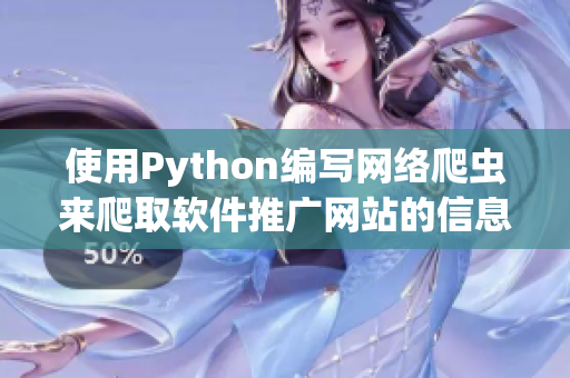 使用Python编写网络爬虫来爬取软件推广网站的信息