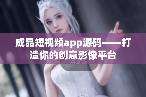 成品短视频app源码——打造你的创意影像平台