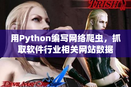 用Python编写网络爬虫，抓取软件行业相关网站数据