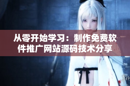 从零开始学习：制作免费软件推广网站源码技术分享