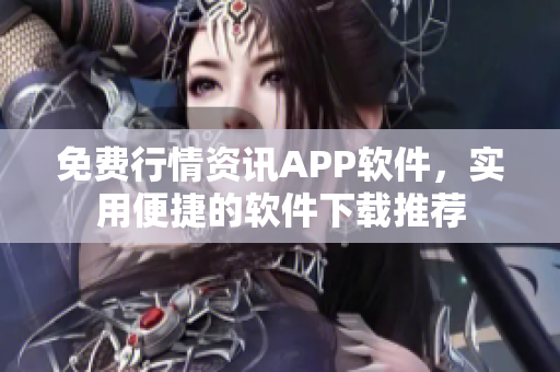 免费行情资讯APP软件，实用便捷的软件下载推荐