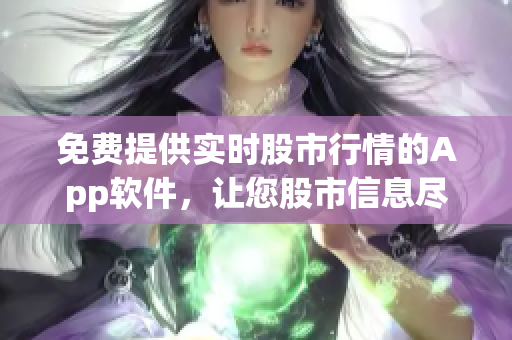 免费提供实时股市行情的App软件，让您股市信息尽在掌握
