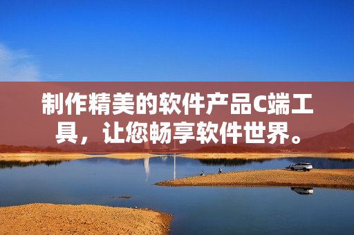 制作精美的软件产品C端工具，让您畅享软件世界。